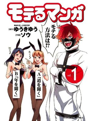 cover image of モテるマンガ: 1巻